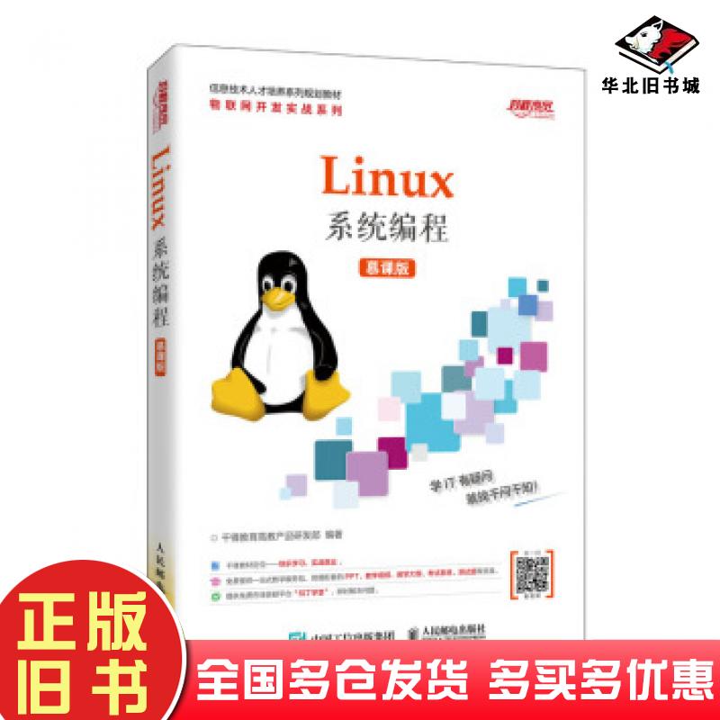 正版旧书Linux系统编程慕课版千锋教育人民邮电出版社9787115533371