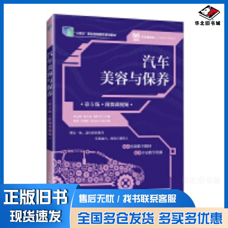 正版旧书汽车美容与保养第五5版宋孟辉郭大民张红岩人民邮电出版社9787115625618