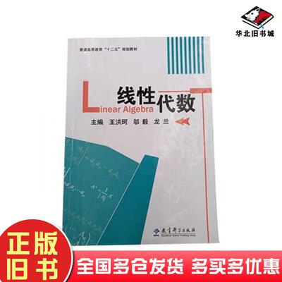 正版旧书线性代数王洪珂邬毅龙兰教育科学出版社9787504164933