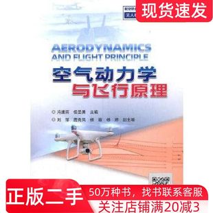 二手书空气动力学与飞行原理冯建雨编侯圣勇编刘邹编鹿秀凤编杨眉编航空工业出版社9787516523858