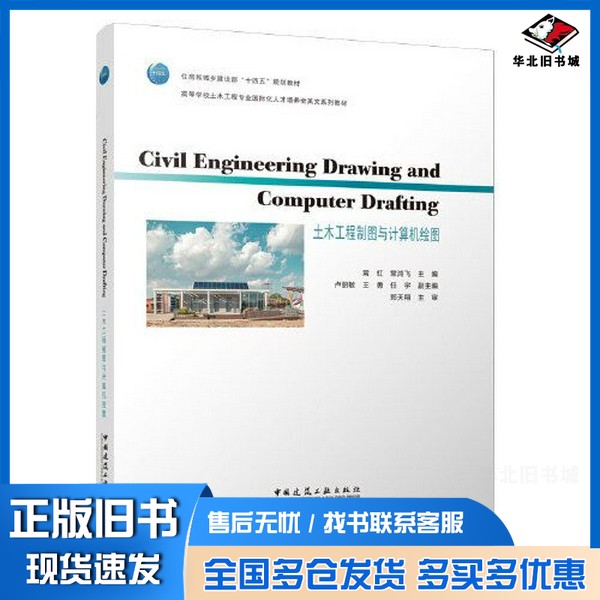 正版旧书Civil engineering drawing and computer drafting土木工程制图与计算机绘图常虹中国建筑工业出版社9787112272693