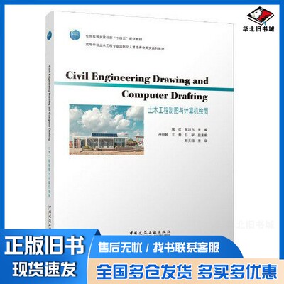 正版旧书Civil engineering drawing and computer drafting土木工程制图与计算机绘图常虹中国建筑工业出版社9787112272693