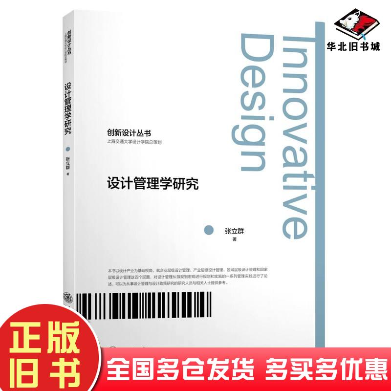 正版旧书设计管理学研究张立群上海交通大学出版社9787313225504