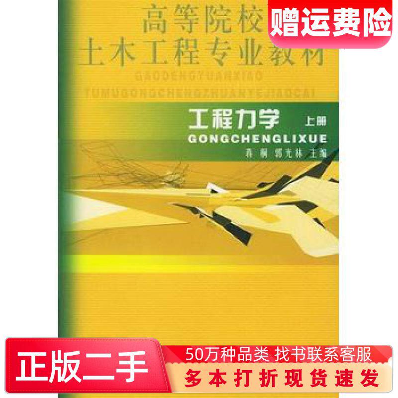 二手书工程力学[上册]蒋桐郭光林主编知识产权出版社978780011