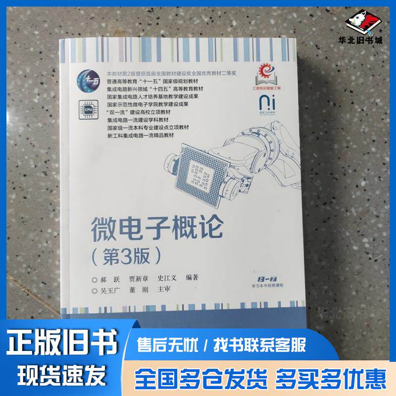 正版旧书微电子概论第三3版郝跃贾新章史江义电子工业出版社9787121494130