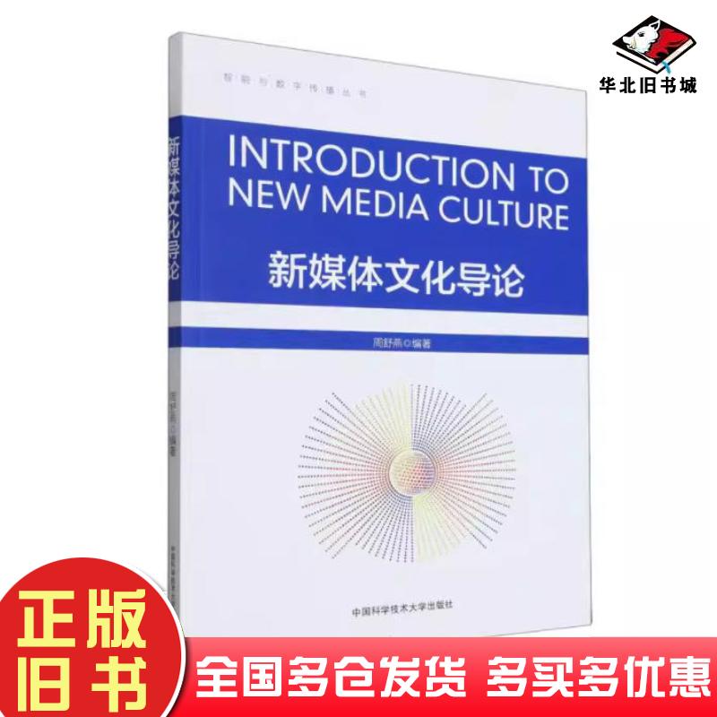 正版旧书新媒体文化导论周舒燕中国科学技术大学出版社9787312056789
