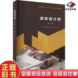 正版旧书成本会计学第二2版张德容黄文雅薛玫南京大学出版社9787305264559