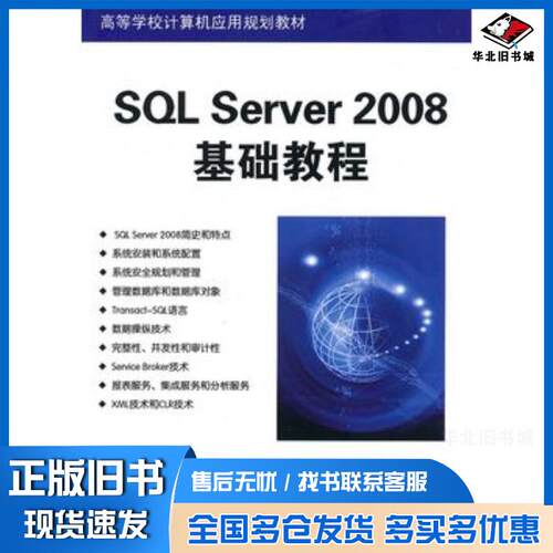 正版旧书SQLServer2008基础教程闪四清编著清华大学出版社9787302235262