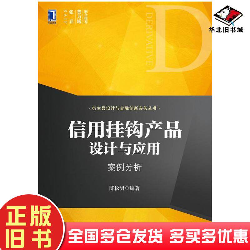 正版旧书信用挂钩产品设计与应用陈松男编著机械工业出版社9787111452751
