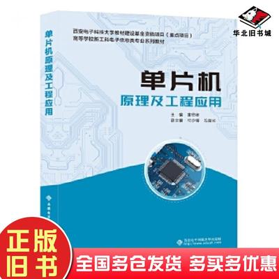 正版旧书单片机原理及工程应用雷思孝西安电子科技大学出版社9787560666624