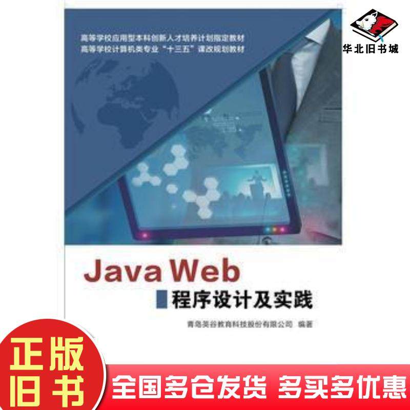 正版旧书JavaWeb程序设计及实践青岛农大青岛英谷西安电子科技大学出版社9787560639765