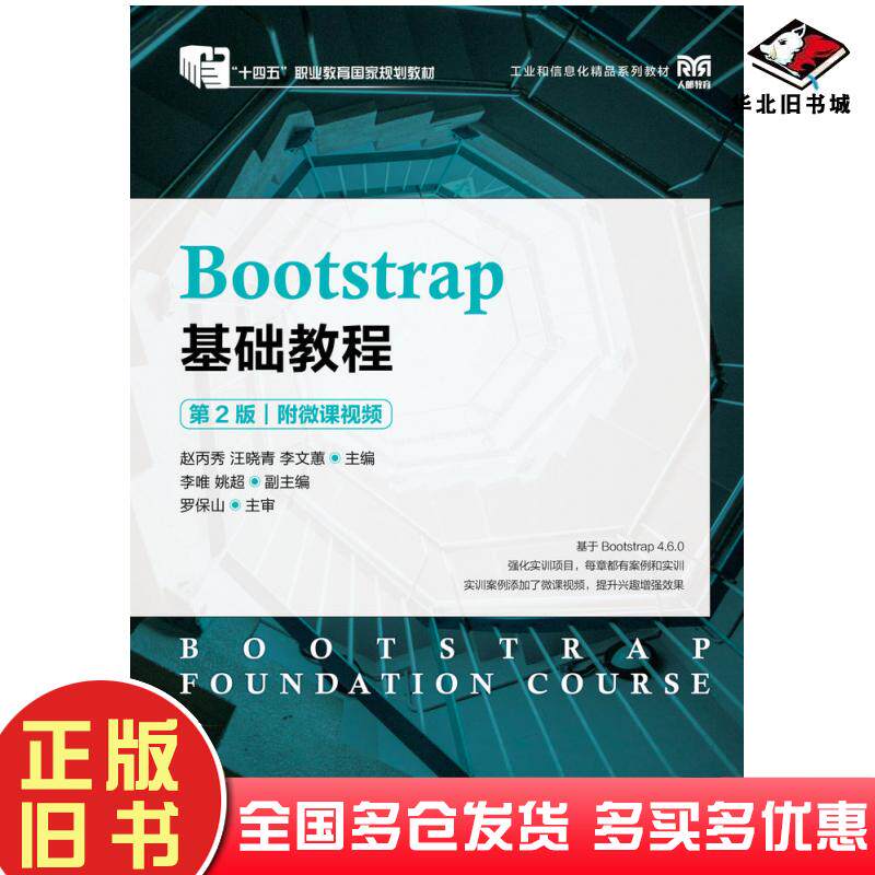 正版旧书Bootstrap基础教程赵丙秀人民邮电出版社9787115572325