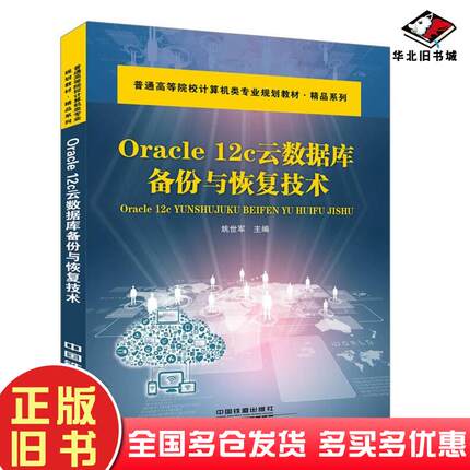 正版旧书Oracle12C云数据库备份与恢复技术姚世军中国铁道出版社9787113239541