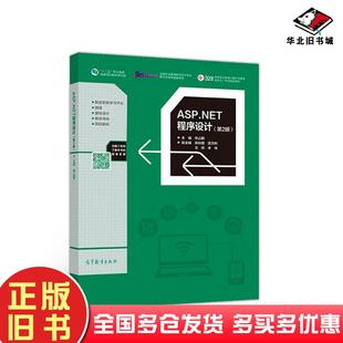 社9787040511208 徐占鹏著高等教育出版 正版 旧书ASP.NET****设计第2版