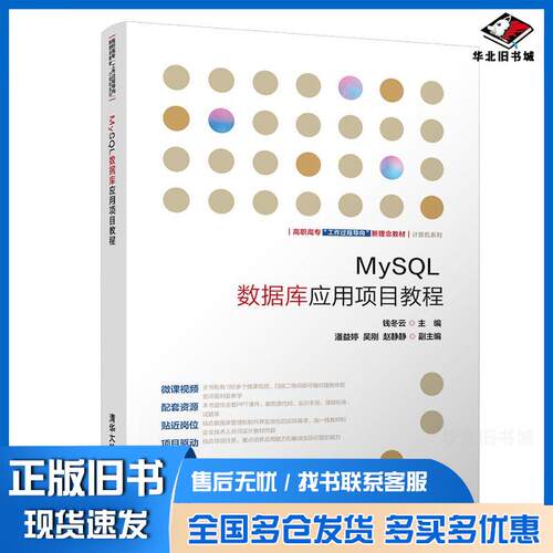 正版旧书MySQL数据库应用项目教程钱冬云潘益婷吴刚赵静静清华大学出版社9787302509974
