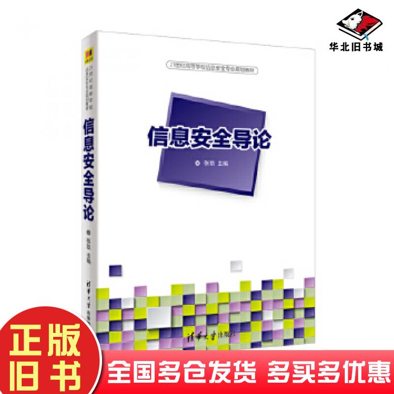 正版旧书信息安全导论张凯清华大学出版社9787302503255