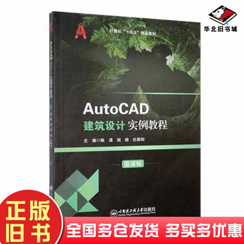 正版旧书AutoCAD建筑设计实例教程微课版陈涌胡晓任聚阳主编哈尔滨工程大学出版社9787566139856
