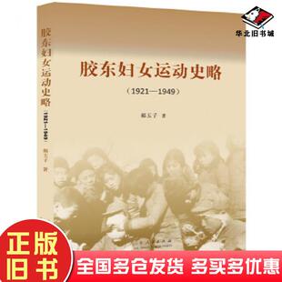 正版 社9787209101868 旧书胶东妇女运动史略1921—1949郝玉子山东人民出版