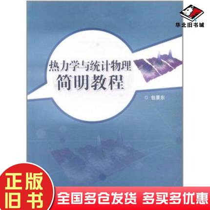 正版旧书热力学与统计物理简明教程包景东高等教育出版社9787040337204