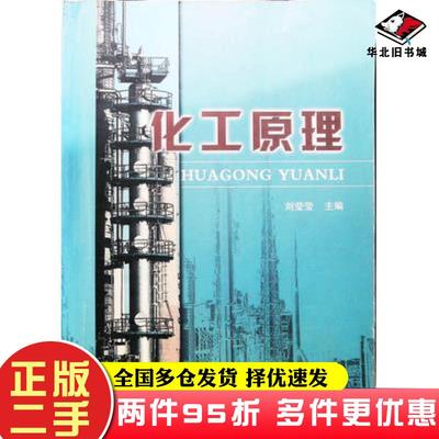 二手书化工原理刘莹莹东北林业大学出版社9787811317244