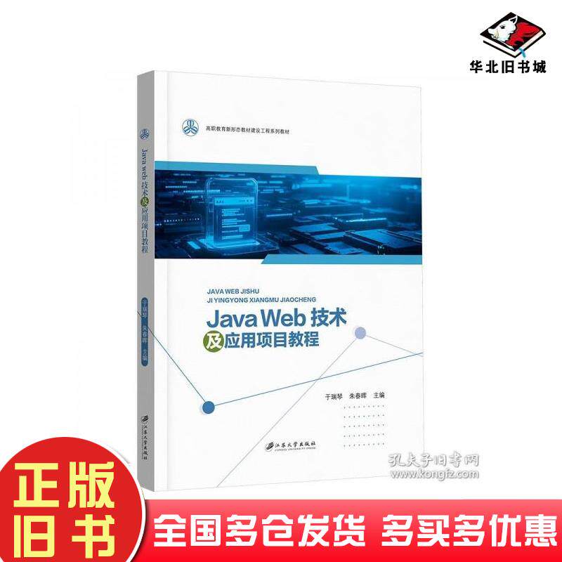 正版旧书JavaWeb技术及应用项目教程于瑞琴江苏大学出版社9787568423892