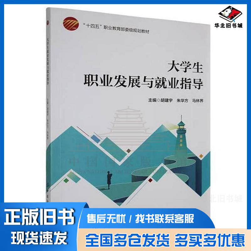 正版旧书大学生职业发展与就业指导胡建宇朱华方马林界中国纺织出版社9787522920498