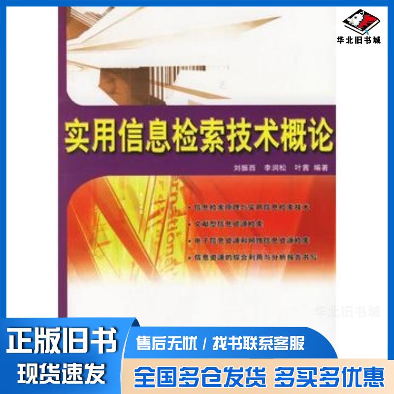 正版旧书实用信息检索技术概论刘振西李润松叶茜编著清华大学出版社9787302130680