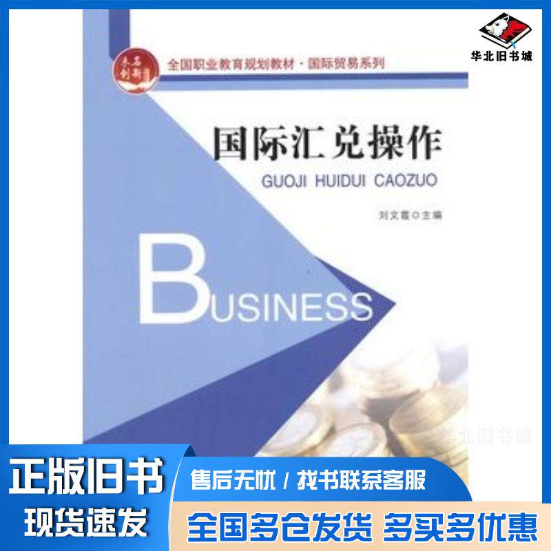 正版旧书国际汇兑操作刘文霞主编北京大学出版社9787301249901