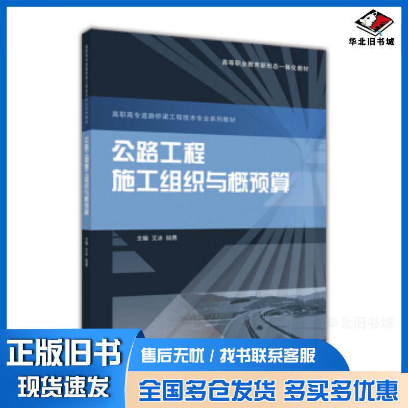 正版旧书公路工程施工组织与概预算艾冰陆勇高等教育出版社9787040463248