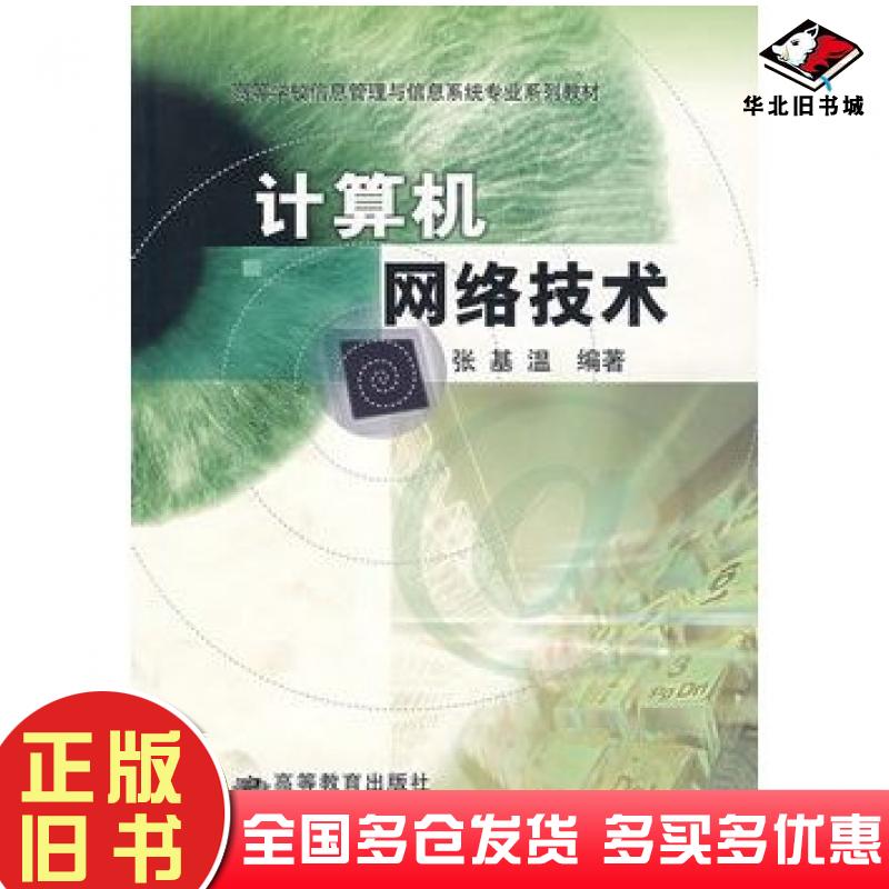 正版旧书计算机网络技术张基温编著高等教育出版社9787040141825