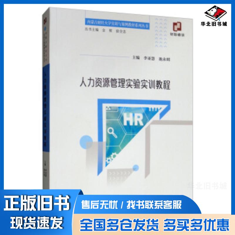 正版旧书人力资源管理实验实训教程李亚慧池永明金桩徐全忠编经济科学出版社9787521800562