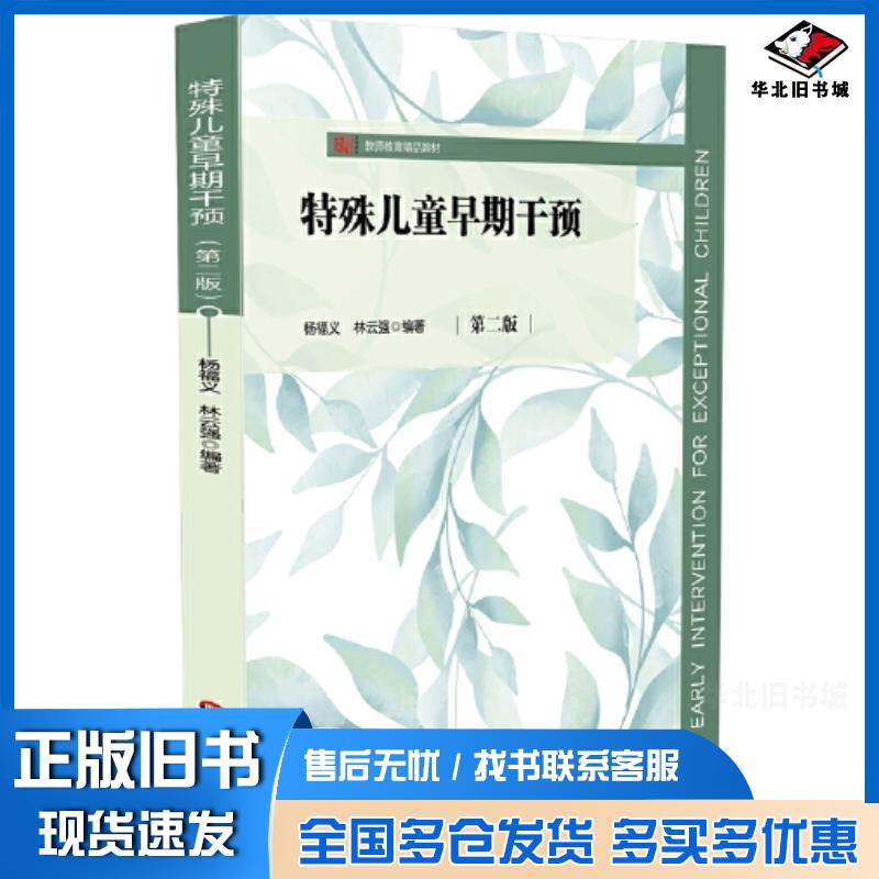 正版旧书特殊儿童早期干预第二版杨福义林云强编著华东师范大学出版社9787576035896