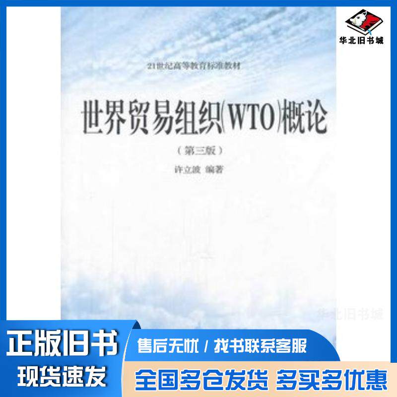 正版旧书世界贸易组织WTO概论第三3版许立波东北财经大学出版社9787565413483