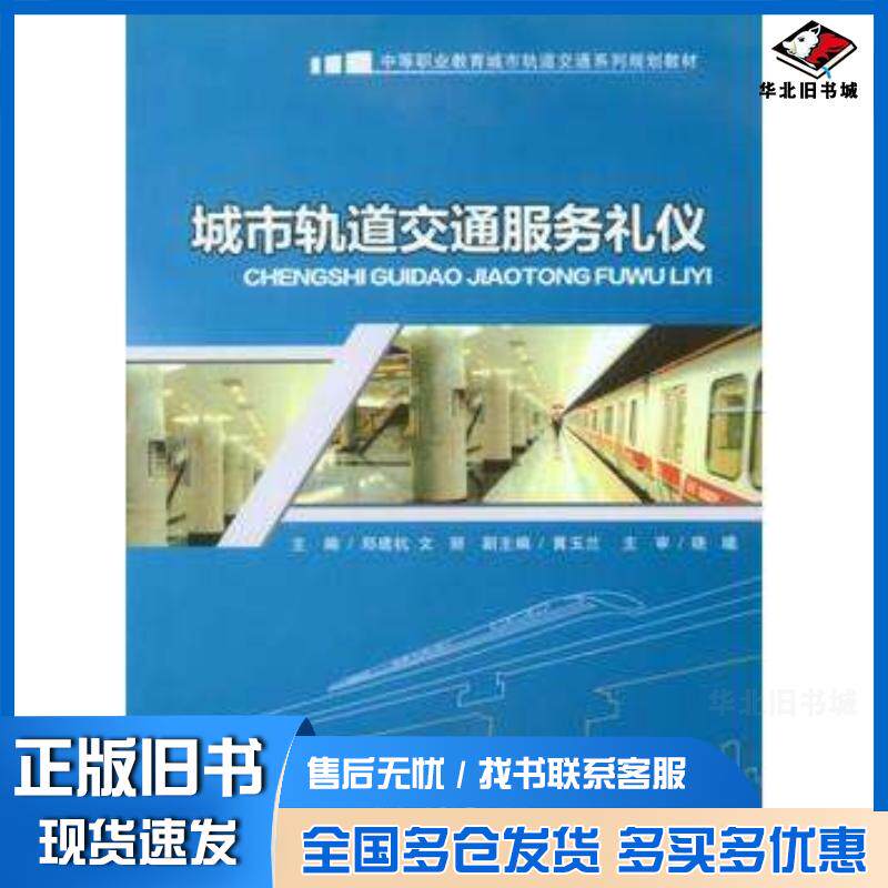 正版旧书城市轨道交通服务礼仪郑建杭文丽主编重庆大学出版社9787562479802
