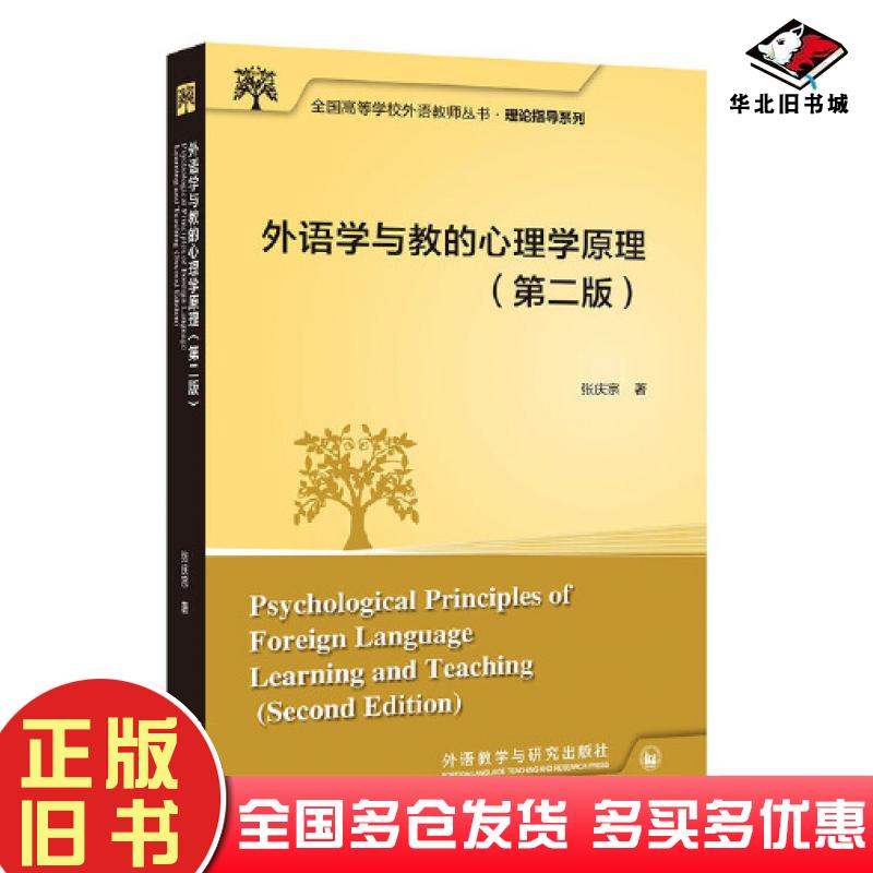 正版旧书外语学与教的心理学原理第二2版张庆宗外语教学与研究出版社9787521342512