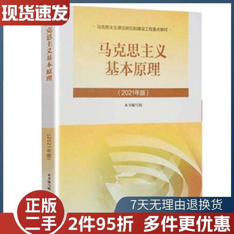 马克思主义基本原理2021年版本书编委会编高等教育出版社978704