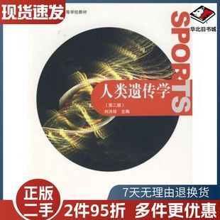 二手人类遗传学第二2版刘洪珍主编高等教育出版社9787040