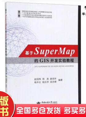 正版旧书基于SuperMap的GIS开发实验教程赵冠伟周涛谢鸿宇杨木壮钱乐祥等中国地质大学出版社9787562545262