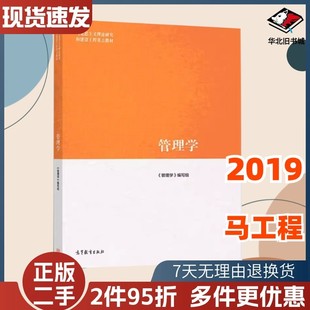 二手管理学马工程管理学编写组高等教育出版社978704045832