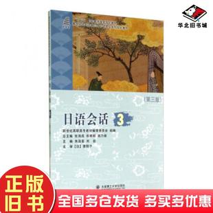正版旧书日语会话3第3版朱浩昱刘岩编大连理工大学出版社9787561186480