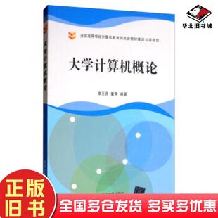 正版 社9787302535072 旧书大学计算机概论李丕贤董雱著清华大学出版