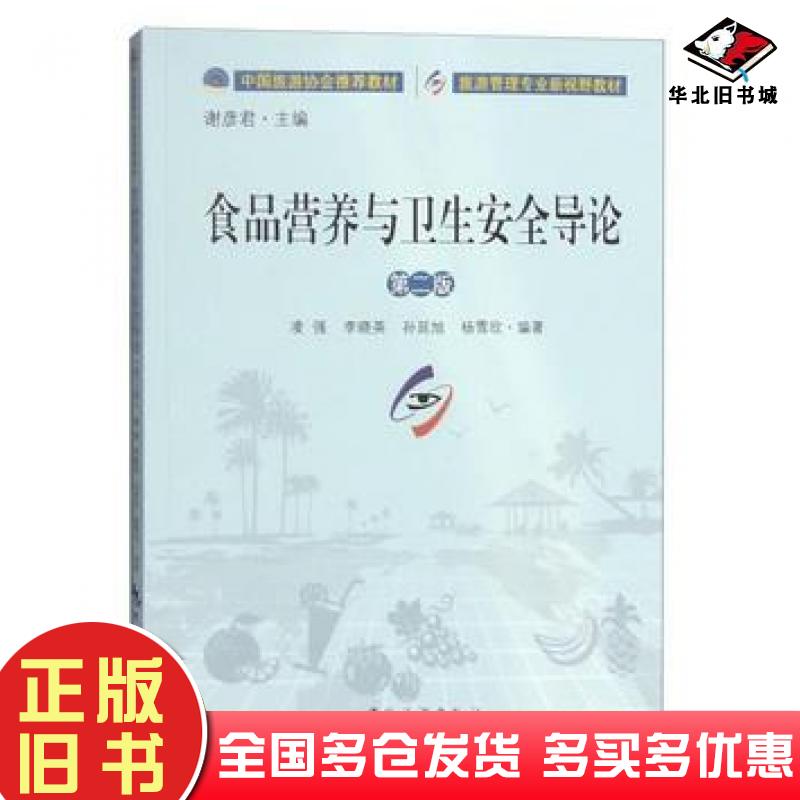 正版旧书食品营养与卫生安全导论第二版凌强李晓英孙延旭杨雪欣著谢彦君编中国旅游出版社9787503255830