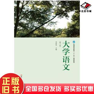 正版旧书大学语文第2版李泽华河南科学技术出版社9787534965142