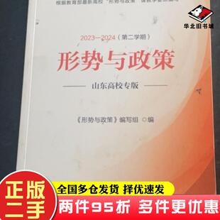 二手书形势与政策.山东高校版2023-2024第二学期人民日报出版社人民日报出版社9787511580948