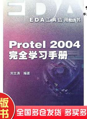 正版旧书Protel2004完全学习手册刘文涛刘文涛电子工业出版社9787121008658
