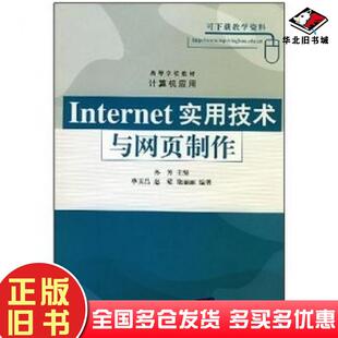正版旧书Internet实用技术与网页制作计算机应用孙芳主编毕玉昌等编著清华大学出版社9787302112211