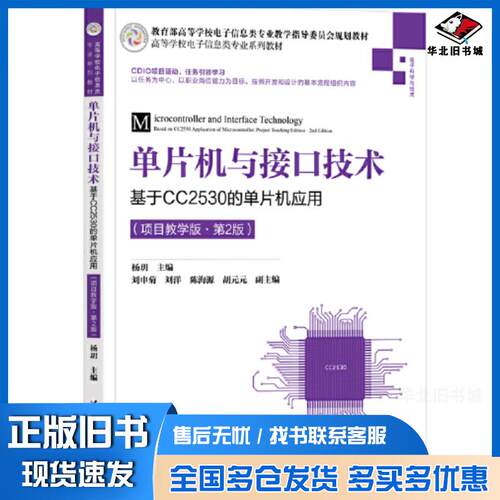 正版旧书单片机与接口技术基于CC2530的单片机应用项目教学版第二2版刘申菊刘洋陈海源胡元元清华大学出版社97873