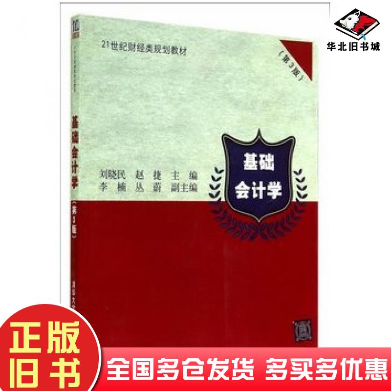 正版旧书基础会计学第三3版刘晓民赵捷主编清华大学出版社9787302376453