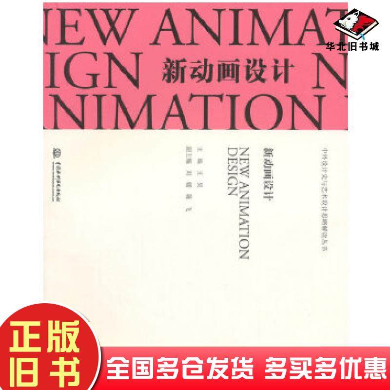 正版旧书新动画设计王昊主编中国水利水电出版社9787517024590
