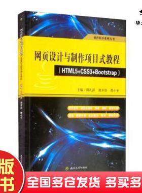 正版旧书软件技术系列丛书网页设计与制作项目式教程HTML5CSS3Bootstrap周礼萍刘开芬曹小平编西南交通大学出版社9787564381875
